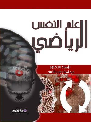 cover image of علم النفس في الرياضة